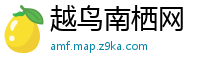 越鸟南栖网
